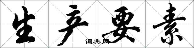 胡問遂生產要素行書怎么寫