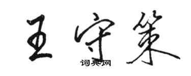 駱恆光王守策行書個性簽名怎么寫