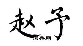 翁闓運趙予楷書個性簽名怎么寫