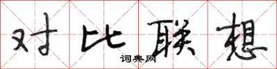 段相林對比聯想行書怎么寫