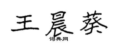 袁強王晨葵楷書個性簽名怎么寫
