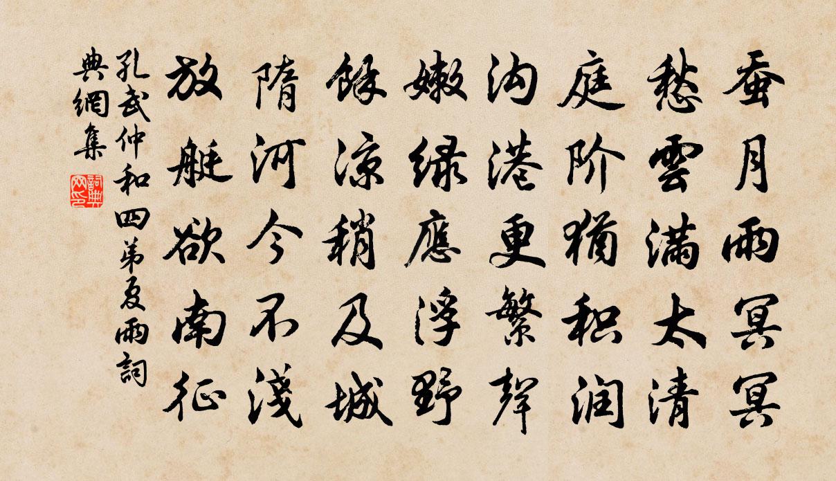 孔武仲和四弟夏雨書法作品欣賞