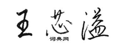 駱恆光王芯溢行書個性簽名怎么寫