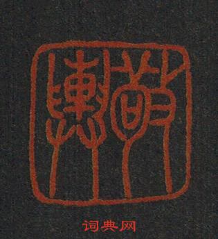 “敬輿”篆刻印章