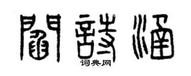 曾慶福閻詩涵篆書個性簽名怎么寫