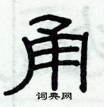 俞建華寫的硬筆隸書甬