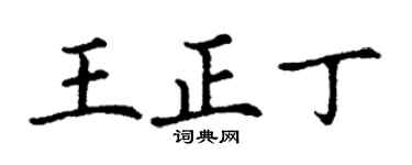 丁謙王正丁楷書個性簽名怎么寫