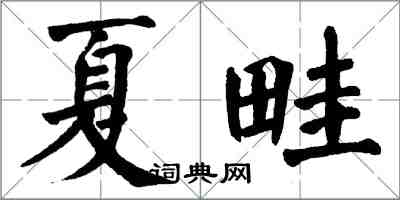 翁闓運夏畦楷書怎么寫