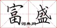 田英章富盛楷書怎么寫