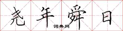 田英章堯年舜日楷書怎么寫