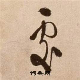 論書法卷中徐渭的寫法