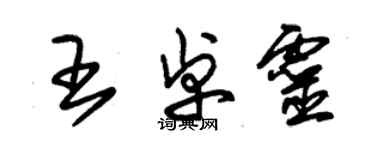 朱錫榮王卓靈草書個性簽名怎么寫