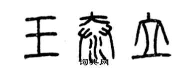 曾慶福王泰立篆書個性簽名怎么寫