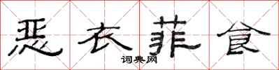 范連陞惡衣菲食隸書怎么寫