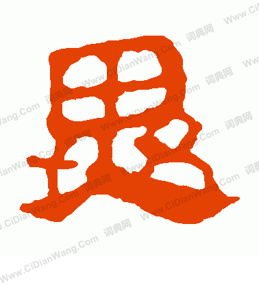 馬王堆帛書寫的異