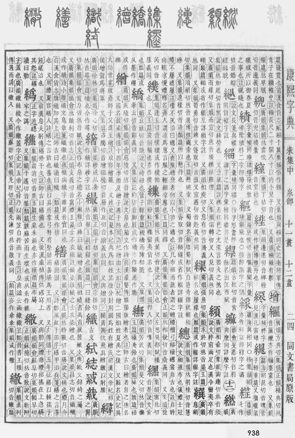 康熙字典掃描版第938頁