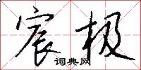 宸京的意思_宸京的解釋_國語詞典