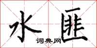何伯昌水匪楷書怎么寫