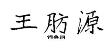 袁強王肪源楷書個性簽名怎么寫
