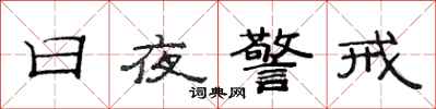 范連陞日夜警戒隸書怎么寫