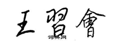 王正良王習會行書個性簽名怎么寫