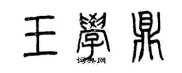 曾慶福王學鼎篆書個性簽名怎么寫