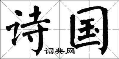 翁闓運詩國楷書怎么寫