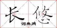 黃華生長悠楷書怎么寫