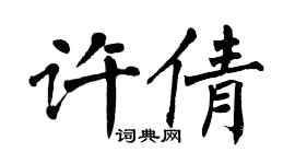 翁闓運許倩楷書個性簽名怎么寫