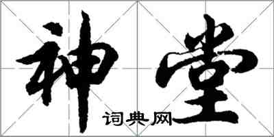 胡問遂神堂行書怎么寫