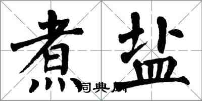 翁闓運煮鹽楷書怎么寫