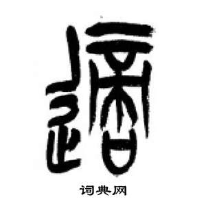 李剛田千字文中適的寫法