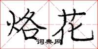 龐中華烙花楷書怎么寫