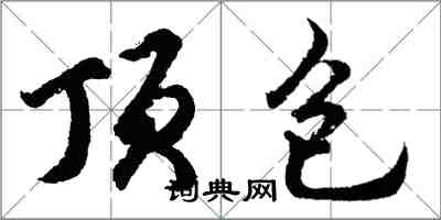 胡問遂頂包行書怎么寫