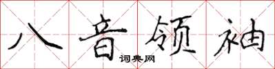 侯登峰八音領袖楷書怎么寫