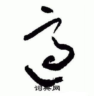 于右任在標準草書千字文中寫的適