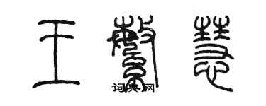 陳墨王繁慧篆書個性簽名怎么寫