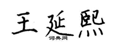 何伯昌王延熙楷書個性簽名怎么寫