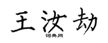 何伯昌王汝劫楷書個性簽名怎么寫