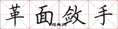 荊霄鵬革面斂手楷書怎么寫