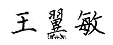 何伯昌王翼敏楷書個性簽名怎么寫