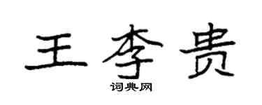 袁強王李貴楷書個性簽名怎么寫