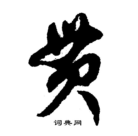 張裕釗楷書書法作品欣賞_張裕釗楷書字帖(第5頁)_書法字典