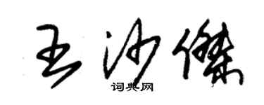 朱錫榮王沙傑草書個性簽名怎么寫