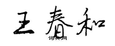 曾慶福王春和行書個性簽名怎么寫