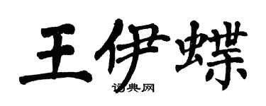 翁闓運王伊蝶楷書個性簽名怎么寫