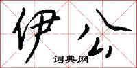 伊犁將軍的意思_伊犁將軍的解釋_國語詞典