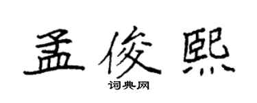 袁強孟俊熙楷書個性簽名怎么寫
