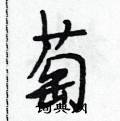 段相林寫的硬筆行書萄
