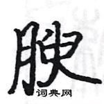 駱恆光寫的硬筆楷書腴